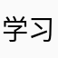 学习学习与
