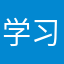 学习学习达人