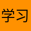学习小东