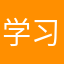 学习小能手哈哈哈
