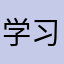 学习小能手56588