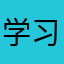 学习强人