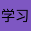 学习很上头