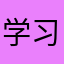 学习成绩@
