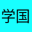 学习新思想 争做新青年 国家尚未富强