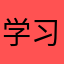 学习时间啦