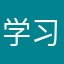 学习是一件很快乐的事情