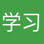 学习是学习tshs
