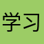 学习最重要呀