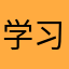 学习珍宝