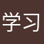 学习的奶奶