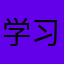 学习的学习中