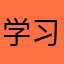 学习的小孩