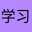 学习的时候就会觉得自己很好的事情怎么样了，