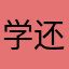 学习着呢 还没搞懂