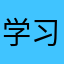 学习研究生