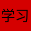 学习管理健康