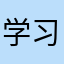 学习能进步