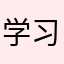 学习英语好帮手YXQ