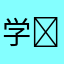 学习让我快乐⚆ɞ⚆ ʔ•̫͡•ʕ