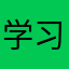 学习记得记得