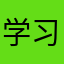 学习超开心