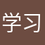 学习通真题