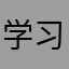 学习通jdxhdbs