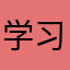 学习通nm$l