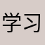 学习雷锋好榜样，学习再学习