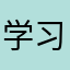 学习饶大街