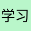 学习！！！！