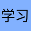 学习🉐️快你不懂
