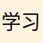 学习pte，首选猩际