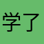 学了下，感觉还不错