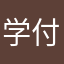学付宝用户