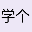学会和 v 个荷包蛋