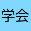 学会好好打扮打扮打扮打扮的很好