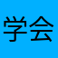 学会珍惜啊是