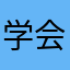 学会选择一