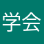 学会长大WLY