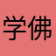 学佛人有某某