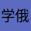 学俄语你是最棒的