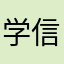 学信网你老冯没了