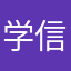 学信网研发人不得好死