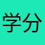 学分永不毕业