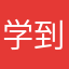 学到很多东西……