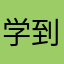 学到老才能活到老