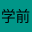 学前班学霸小渣渣