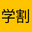 学割使えない